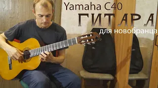 Yamaha C 40 (Гитара для новобранца)