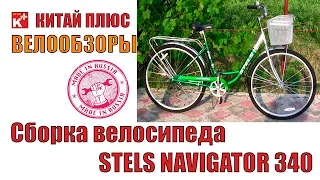 Сборка велосипеда Stels Navigator 340 | Сделано в России
