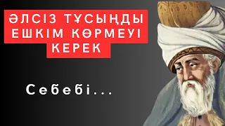 Мұның бәрін ЕРТЕРЕК БІЛУІМ керек еді. Нақыл сөздер өмір туралы