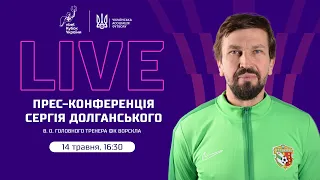 Прес-конференція СЕРГІЯ ДОЛГАНСЬКОГО | LIVE | VBET КУБОК УКРАЇНИ СЕЗОНУ-2023/2024