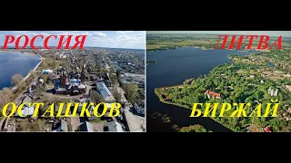 Россия и Литва. Осташков-Биржай. Обзор-сравнение.Russia and Lithuania. Ostashkov-Birzhai comparison