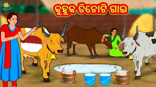 କୁହୁକ ତିନୋଟି ଗାଇ - Odia Story | Odia Moral Stories | Odia Fairy Tales | Koo Koo TV Odia