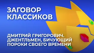 Дмитрий Григорович. Джентльмен, бичующий пороки cвоего времени