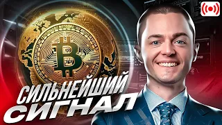 🔴СИЛЬНЕЙШИЙ СИГНАЛ ! БИТКОИН, АЛЬТКОИНЫ, ПРЯМОЙ ЭФИР, ТРЕЙДИНГ КРИПТОВАЛЮТ