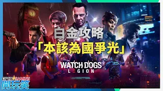 【WatchDogs: Legion | 看門狗: 自由軍團】白金攻略 -  麻煩小遊戲獎盃「本該為國爭光」