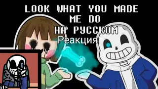 реакция санса на клип андертейл looc what you made me do (на русском)