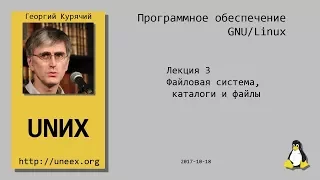 [UNИХ] Программное обеспечение GNU/Linux - 03 - Файловая система, каталоги и файлы (2017-10-18)