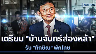 เตรียม "บ้านจันทร์ส่องหล้า" รับ "ทักษิณ" พักโทษ | ข่าวข้นคนข่าว | NationTV22