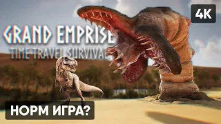 ВЫЖИВАНИЕ В GRAND EMPRISE: TIME TRAVEL SURVIVAL ПРОХОЖДЕНИЕ НА РУССКОМ 🅥 ГЕЙМПЛЕЙ ОБЗОР СТРИМ [4K]