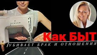 Как быт убивает отношения и брак