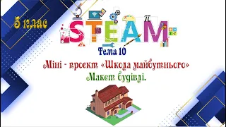 Урок 10. STEM.5 клас. Міні - проєкт «Школа майбутнього». Макет будівлі.