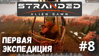 Stranded: Alien Dawn #8 - Первая экспедиция