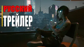 Cyberpunk 2077  Официальный русский трейлер к выходу (игра 2020)