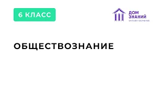 6 Класс. Обществознание. Гамидова Д.М. Тема: "Методы, средства и решение конфликтов"