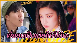 ยอมแล้วจ้าคนดีเอาตัวพี่ไปได้เลย ITZY "WANNABE" REACTION