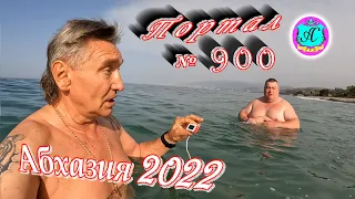 Абхазия 2022❗3 апреля🌴Выпуск №900❗Погода от Водяного🌡вчера днем было +27°🌡ночью +13°🐬море +10,7°