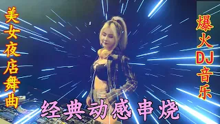 2024必聽:中文慢摇《没有你陪伴真的好孤单》💖全网最火最热最新DJ💕中文DJ版劲爆舞曲串烧💖 美女夜店热舞💕Chinese DJ Remix: Dance All Night 💖