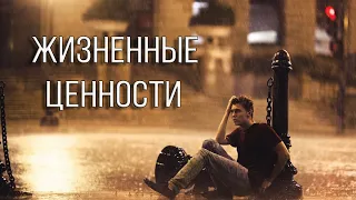 Как определить жизненные ценности