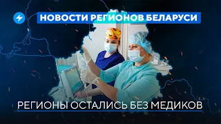 Авария в жилом доме Жодино / Дефицит медиков в регионах // Новости регионов Беларуси