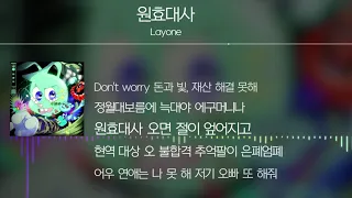 Layone(래원) - 원효대사 [Lyrics]