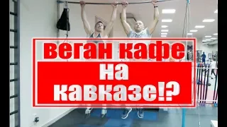 Открытие ВЕГАН кафе! "Workout" по вегански! )