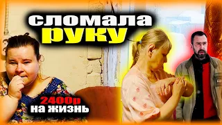 Наталья сломала руку. Закрыли долги. 2400р на жизнь. 406 Серия