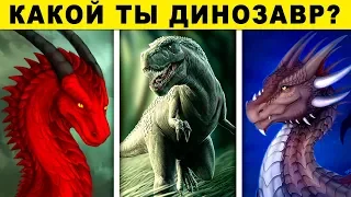 Тест! КАКОЙ ТЫ ДИНОЗАВР? Невероятный тест ПРОШЛОЙ ЖИЗНИ! Расскажет о вас правду! Очень Страшный тест