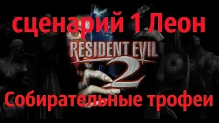 Resident Evil 2 Remake. Леон (СЦЕНАРИЙ 1) коллекционные предметы