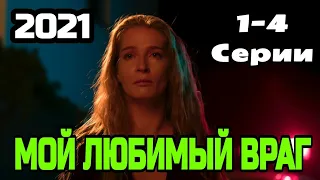 Мой любимый враг 1-4 серия дата выхода Премьера 2021 Анонс