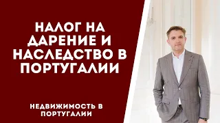 Налог на дарение и наследство в Португалии