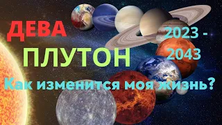 ДЕВА🌈ПЛУТОН В ВОДОЛЕЕ - НА 20 ЛЕТ🍀КАК ИЗМЕНИТСЯ МОЯ ЖИЗНЬ🍀ПРОГНОЗ ТАРО Ispirazione