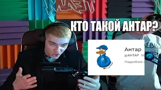 КТО ТАКОЙ АНТАР???