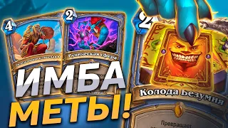 ✨ ЭТОТ МАГ РЕАЛЬНО СЛОМАЛ МЕТУ! | Спелл Маг | Hearthstone - Закаленные Степями