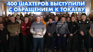 400 ШАХТЕРОВ ОБРАТИЛИСЬ К ТОКАЕВУ