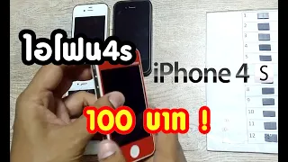 100บาท!! กับ"ไอโฟน4s"แบกับดิน  iphone4s 2020