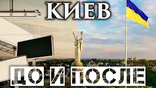 КИЕВ удивляет!!! ДО и ПОСЛЕ / Украина Обетованная