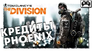 The Division | БЫСТРО ЗАРАБОТАТЬ ФЕНИКСЫ (КРЕДИТЫ PHOENIX)