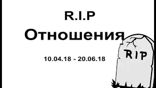 R.I.P. ОТНОШЕНИЯ