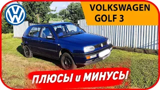 5 лет владения GOLF 3!  Плюсы и минусы! Обзор vw golf 3. Реальный отзыв владельца Гольф 3 в 2024