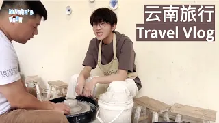 [Eng sub] Zhang Xingte travel vlog: sing, eat, ceramics in Yunnan!【张星特】旅游vlog：带你去云南～ 唱歌，吃美食，做陶艺，好好玩！