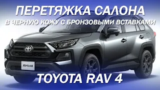 Toyota RAV 4 черный салон с яркими бронзовыми вставками [ЦВЕТНАЯ КОЖА ПОД КАРБОН 2021]