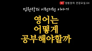 [특별주제]영어는 어떻게 공부해야할까