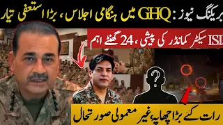 BREAKING🚨:GHQ in Action,ARMY chief Chaired Emergency Meeting | ISI Sector Commander| Resignation ???