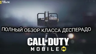 ПОЛНЫЙ ОБЗОР НОВОГО КЛАССА ДЕСПЕРАДО В CALL OF DUTY MOBILE! ЛУЧШИЙ КЛАСС В ИГРЕ ? КАК РАБОТАЕТ?