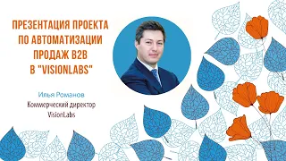 Проект по автоматизации продаж B2B в "VisionLabs"