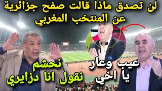 لن تصدق ماذا قال الاعلام والصحافة الجزائرية عن المنتخب المغرب | رد فعل الجزائريين عن تأهل المغرب