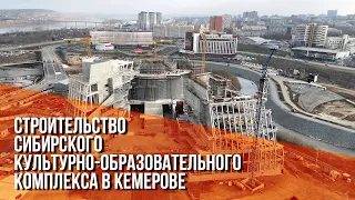 Cтроительство Сибирского культурно-образовательного комплекса. Кемерово, ноябрь 2023