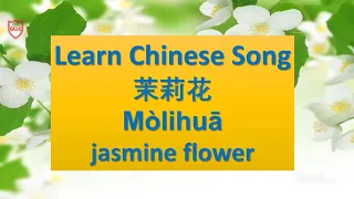Moli Hua -茉莉花   Learn Chinese Song with Pinyin -Traditional Chinese Song lyrics