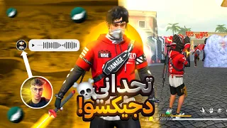 تحديات اليوتوبر : تحداني دجيكسو اقوي تحدي في فري فاير😱🔥