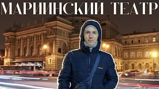 🎭Мариинский театр / 🤯ИСПОРТИЛИ акустику и ВЫГОНЯЮТ людей / Санкт-Петербург 2024